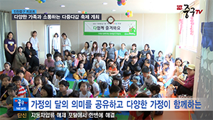 [인천중구TV 뉴스] 다양한 가족과 소통하는 다중다감 축제 개최